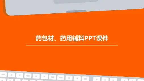 药包材、药用辅料PPT课件