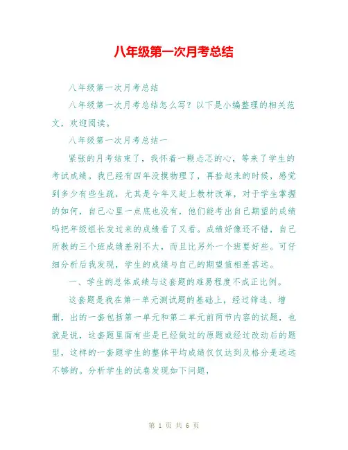 八年级第一次月考总结