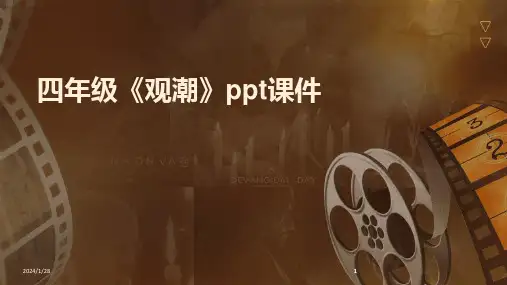 2024版四年级《观潮》ppt课件