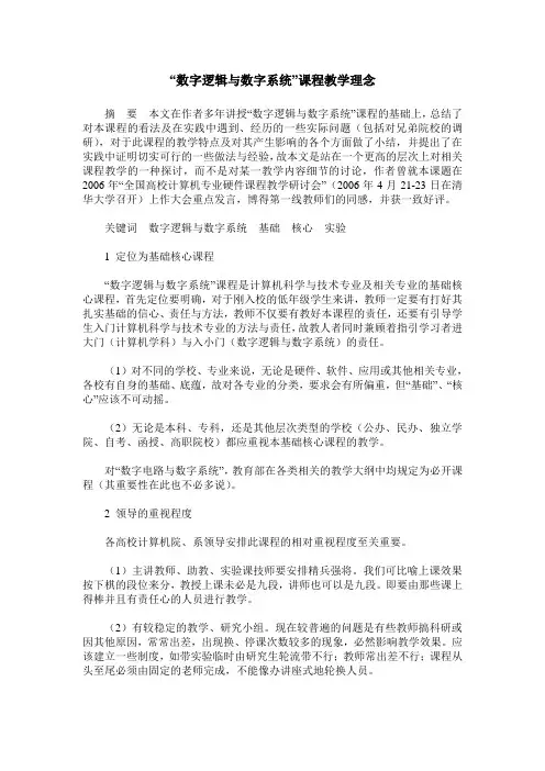 “数字逻辑与数字系统”课程教学理念