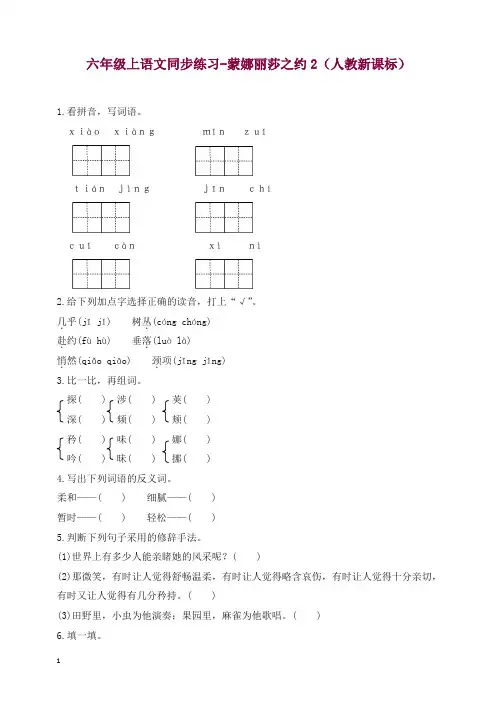 部编人教版六年级上册语文同步练习-蒙娜丽莎之约2-有答案【精编】.docx