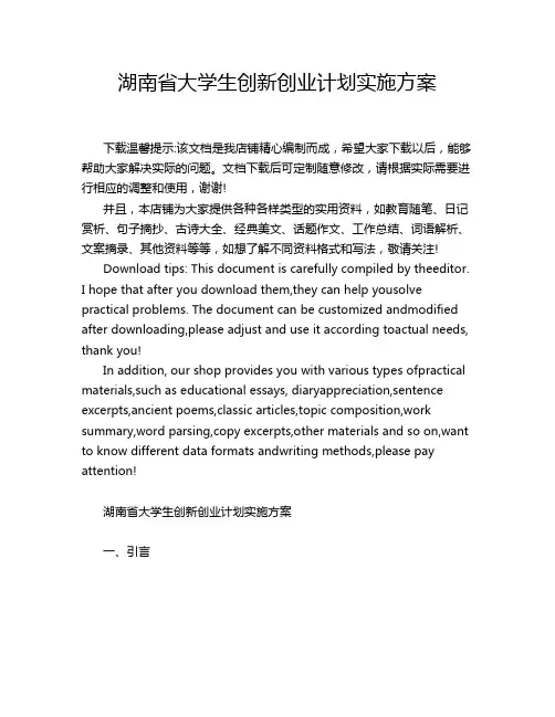 湖南省大学生创新创业计划实施方案