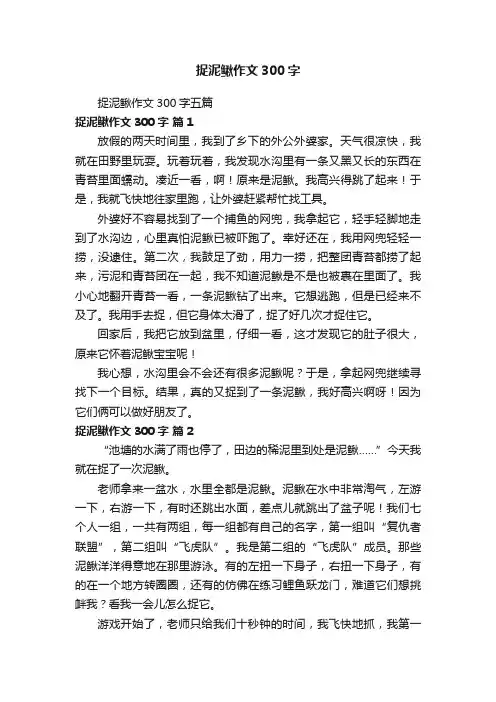 捉泥鳅作文300字五篇