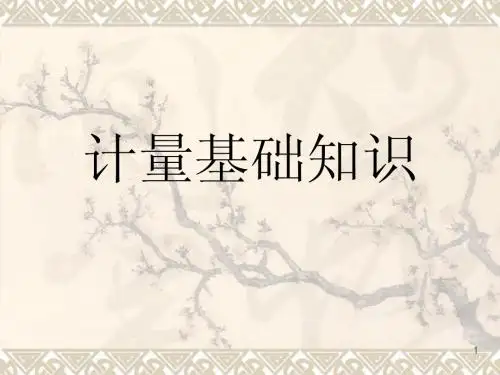 计量基础知识