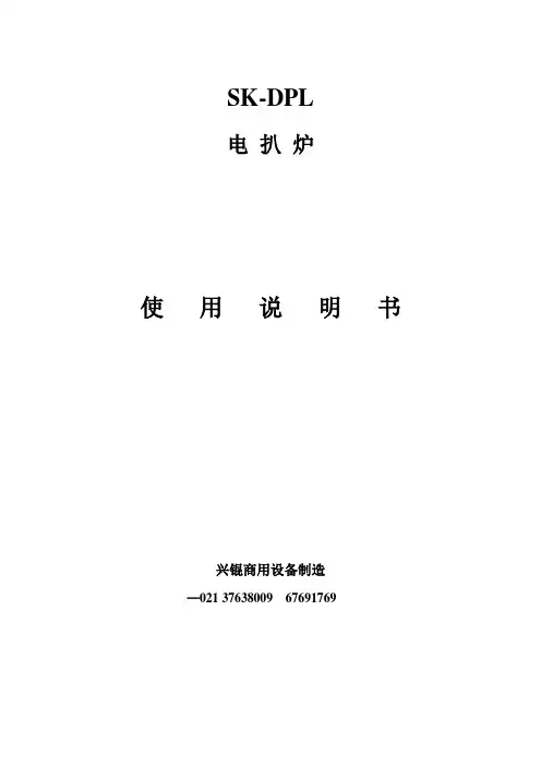 电扒炉使用说明书