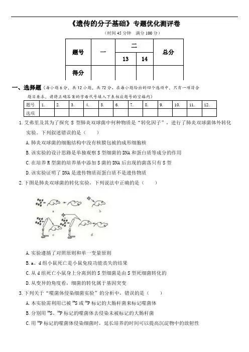 人教版2020届高考生物专题强化测试卷 《遗传的分子基础》(含答案)