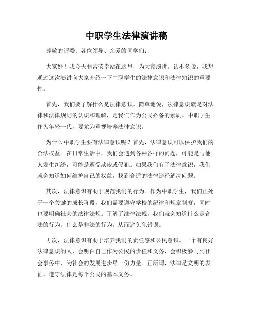 中职学生法律演讲稿