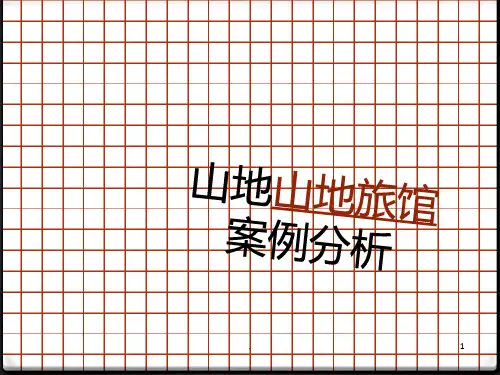 山地山地旅馆案例分析PPT课件