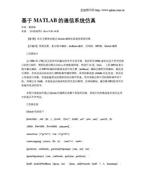 基于MATLAB的通信系统仿真