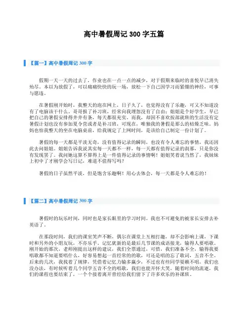 高中暑假周记300字五篇