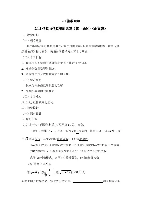 人教版高中数学必修1-2.1《指数与指数幂的运算(第1课时)》教学设计