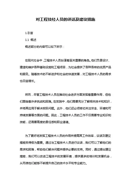对工程技经人员的谈话及建议措施