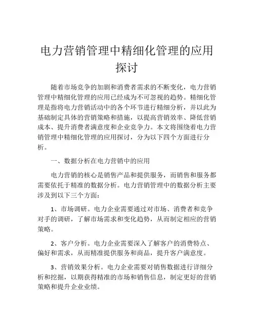 电力营销管理中精细化管理的应用探讨