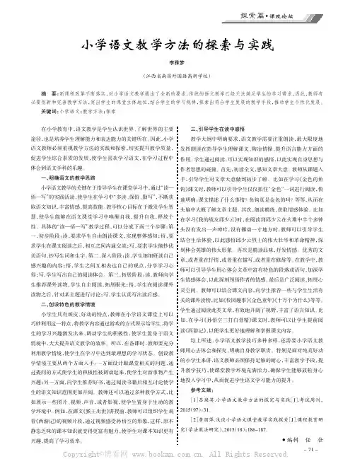 小学语文教学方法的探索与实践