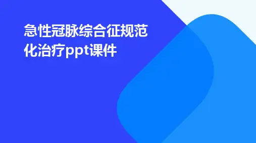 急性冠脉综合征规范化治疗PPT课件