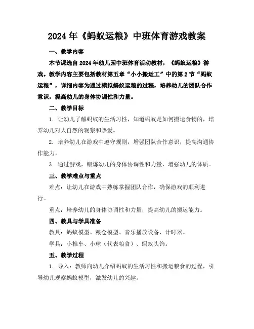 2024年《蚂蚁运粮》中班体育游戏教案