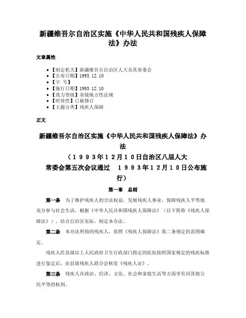 新疆维吾尔自治区实施《中华人民共和国残疾人保障法》办法