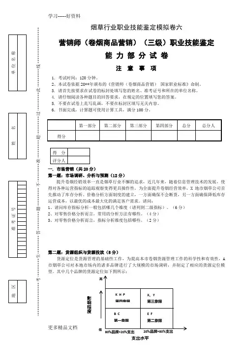 烟草高级卷烟营销员版高级模拟卷六职业技能-试卷正文知识讲解