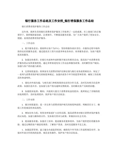 银行服务工作总结及工作安排_银行消保服务工作总结