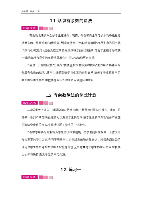 2020春苏教版数学二年级下册-第1单元-单元教学反思