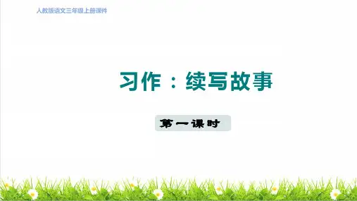 人教版三年级语文上册第四单元《习作：续写故事》课件