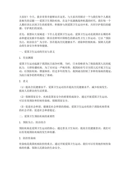 爱国卫生预防疾病演讲稿