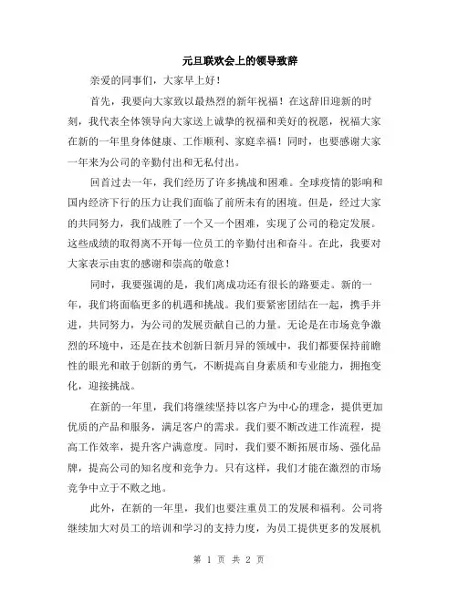 元旦联欢会上的领导致辞