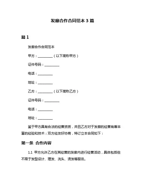 发廊合作合同范本3篇