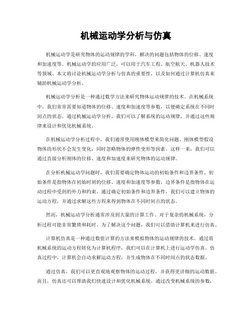 机械运动学分析与仿真