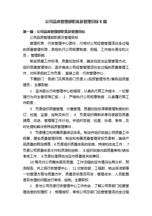 公司品质管理部职责及管理目标5篇