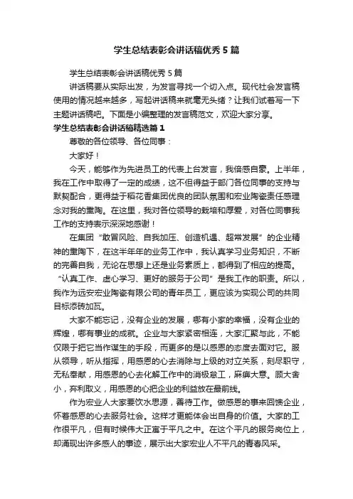 学生总结表彰会讲话稿优秀5篇