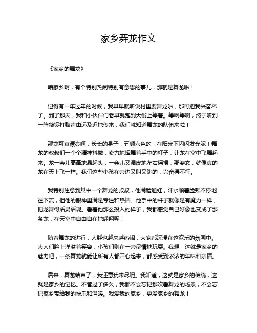 家乡舞龙作文