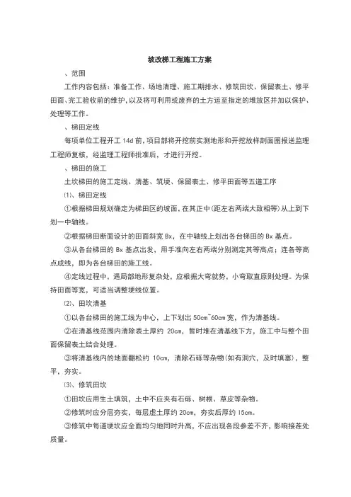 坡改梯施工方案