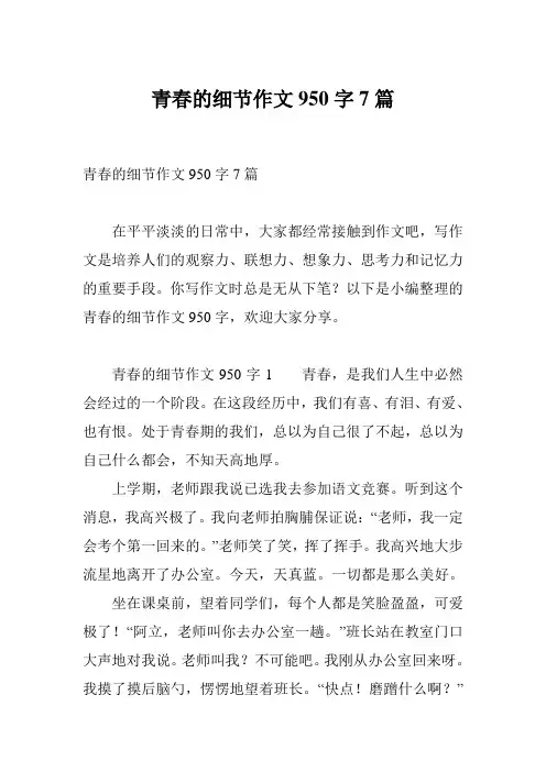 青春的细节作文950字7篇
