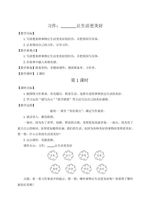 小学语文统编版六年级上册习作______让生活更美好教学设计