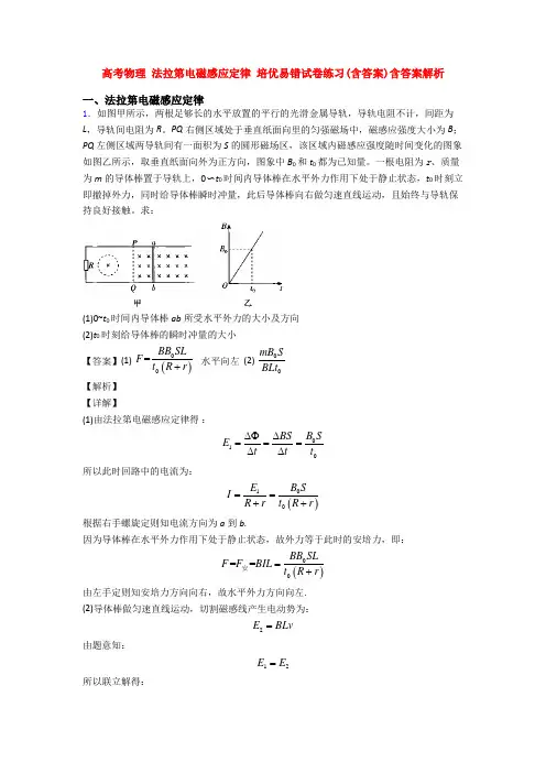 高考物理 法拉第电磁感应定律 培优易错试卷练习(含答案)含答案解析