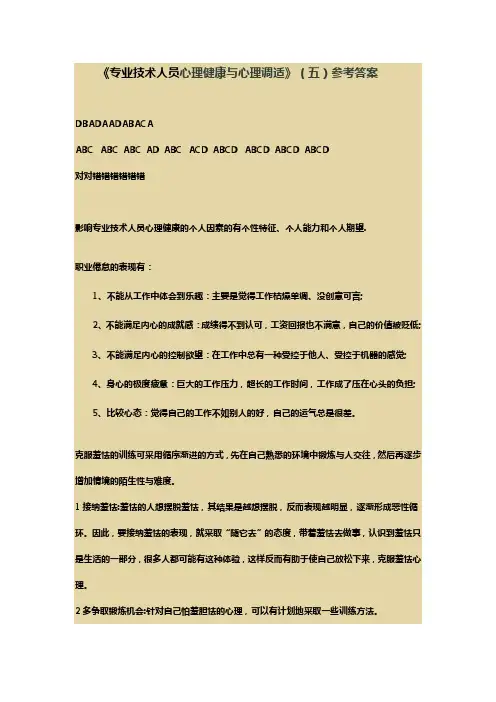 专业技术人员心理健康与心理调适(试卷五)