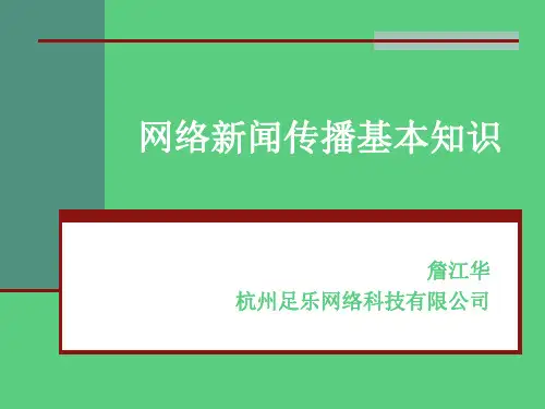 网络新闻的传播特点