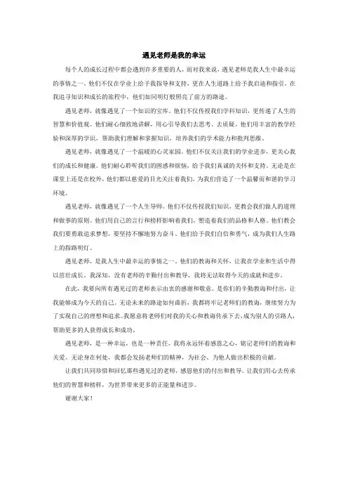 以遇见老师是我的幸运为题写篇文章