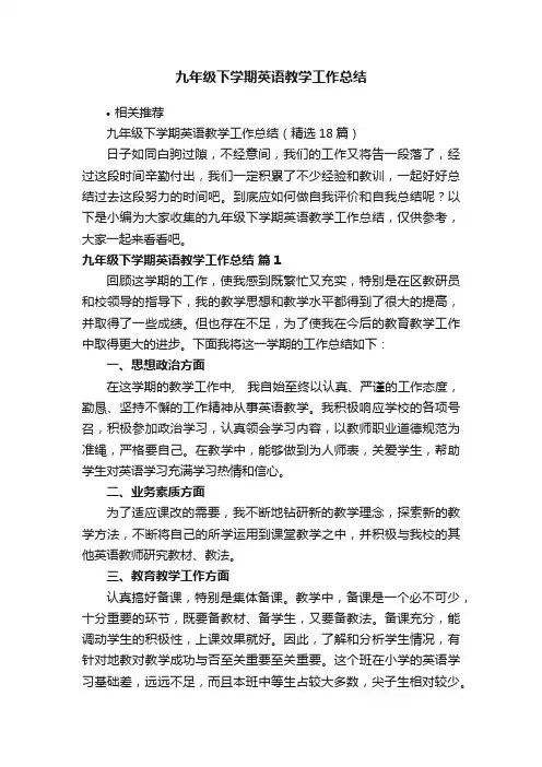 九年级下学期英语教学工作总结