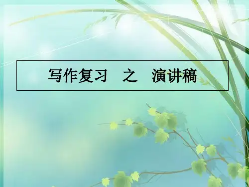 高三英语作文复习-之-演讲稿 PPT课件 图文