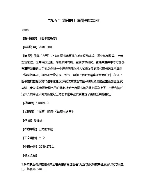 “九五”期间的上海图书馆事业