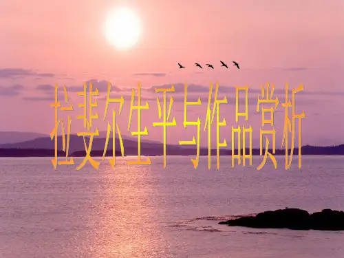 拉斐尔生平与作品欣赏ppt课件