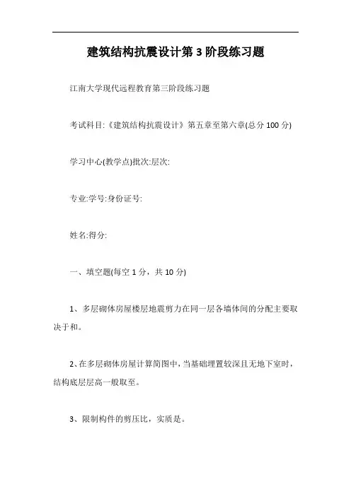 建筑结构抗震设计第3阶段练习题【最新版】