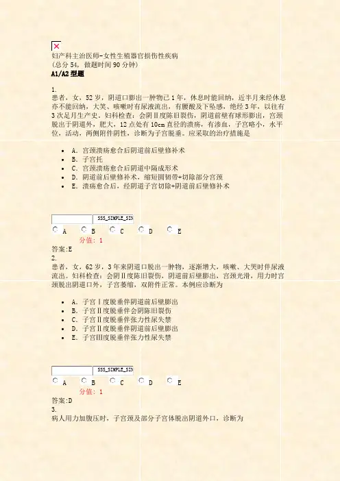 妇产科主治医师-女性生殖器官损伤性疾病_真题(含答案与解析)-交互