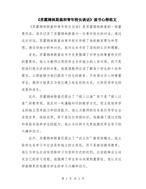 《苏霍姆林斯基和青年校长谈话》读书心得范文