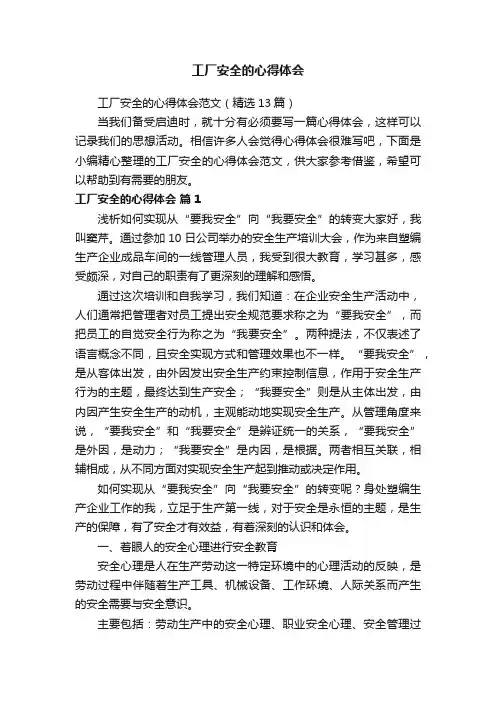 工厂安全的心得体会范文（精选13篇）