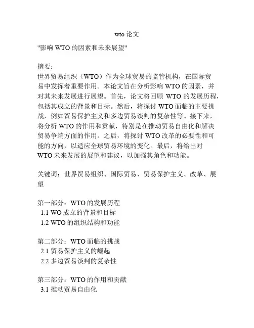wto论文