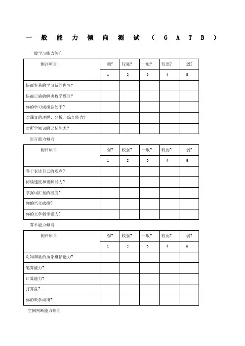 一般职业能力测试GATB