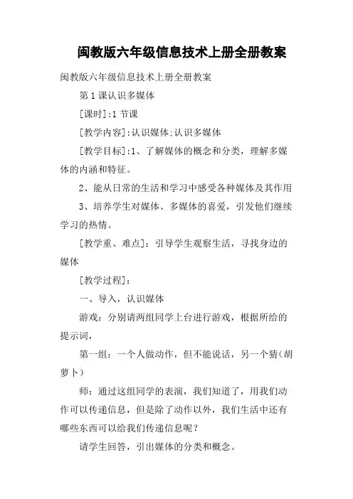 闽教版六年级信息技术上册全册教案